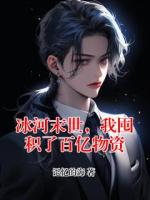 冰河末世,我囤积了百亿物资