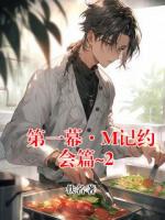 第一幕·M记约会篇~2