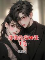 婆婆给我80张1毛