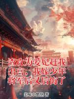 渣攻为爱妃赶我出宫,我嫁少年将军后又后悔了