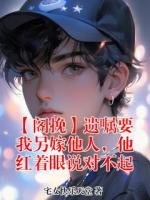 【阁挽】遗嘱要我另嫁他人,他红着眼说对不起