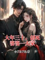 大年三十，创死婆婆一大家