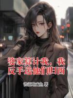 婆家算计我，我反手送他们归西
