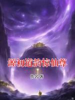 源初道韵惊仙尊