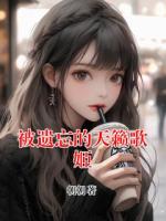 被遗忘的天籁歌姬