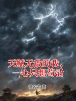 天赋无敌的我,一心只想苟活