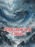 死遁后我成了魔门卧底
