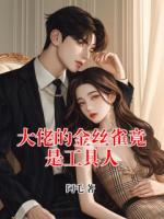 大佬的金丝雀竟是工具人