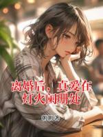 离婚后，真爱在灯火阑珊处