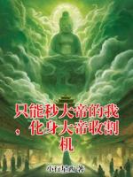 只能秒大帝的我,化身大帝收割机