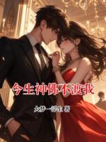 今生神佛不渡我