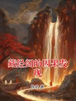 藏经阁的因果发现