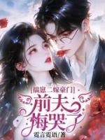 揣崽二嫁豪门,佛子前夫悔哭了