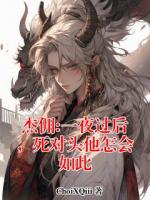 杰佣:一夜过后，死对头他怎会如此