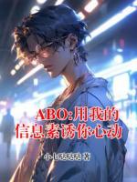 ABO:用我的信息素诱你心动