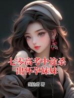 七零高考中途杀出怀孕妹妹