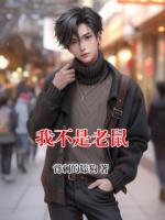 我不是老鼠