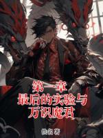 第一章  最后的实验与万识魔君