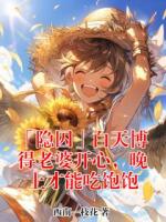 「隐囚」白天博得老婆开心，晚上才能吃饱饱