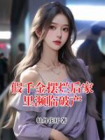 假千金摆烂后家里濒临破产