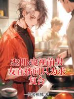 杰佣:窥视前男友直播间只为求复合