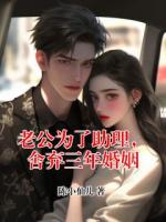 老公为了助理，舍弃三年婚姻