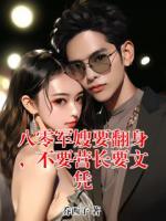 八零军嫂要翻身,不要营长要文凭