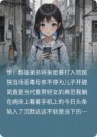 被超雄表弟打进医院后,我拉黑了全家