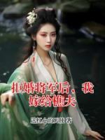 拒婚将军后，我嫁给樵夫