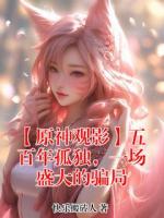 【原神观影】五百年孤独，一场盛大的骗局