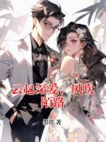 云起深爱，风吹陌路