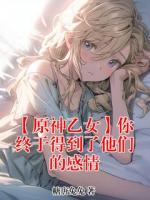 【原神乙女】你终于得到了他们的感情