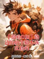 【摄殓D加】路边的奶牛猫不该乱捡的