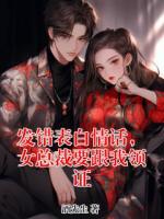 发错表白情话,女总裁要跟我领证