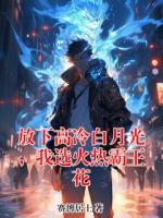 放下高冷白月光,我选火热霸王花