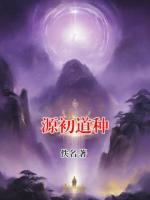 源初道种