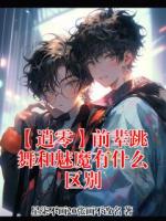 【逍零】前辈跳舞和魅魔有什么区别