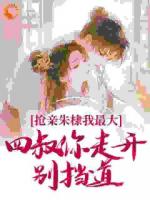 抢亲朱棣我最大，四叔你走开别挡道