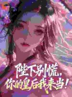 陛下别慌,你的皇后我来当!