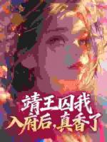 靖王囚我入府后,真香了
