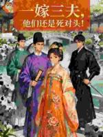一嫁三夫，他们还是死对头！