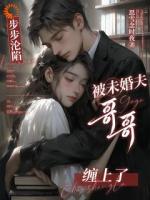 步步沦陷,被未婚夫哥哥缠上了