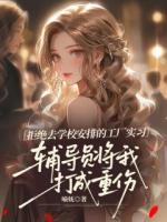 拒绝去学校安排的工厂实习,辅导员将我打成重伤