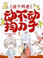 这个月老动不动掏刀子