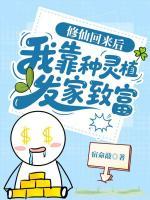 妹妹混圈我种地，灵气黄瓜火爆全网