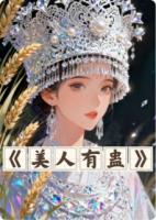 美人有蛊:蛊女的反击