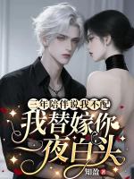 三年陪伴说我不配,我替嫁你一夜白头