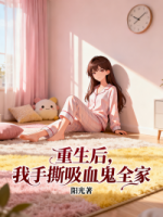 重生后,我手撕吸血鬼全家