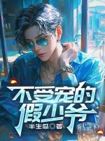 不受宠的假少爷