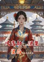 凤鸾劫:涅槃皇后